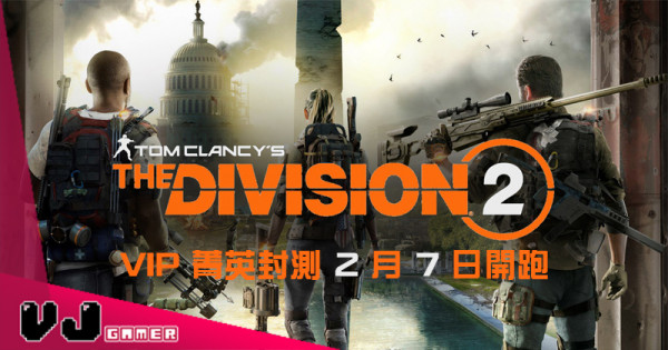 【PR】《Tom Clancy’s The Division 2》VIP 菁英封測 2 月 7 日開跑
