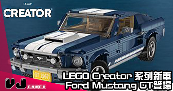 【野馬登場】LEGO Creator 系列新車 Ford Mustang GT登場