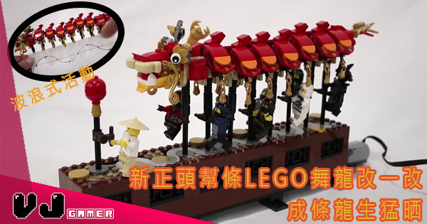【生龍活虎】新正頭幫條LEGO舞龍改一改 成條龍生猛晒