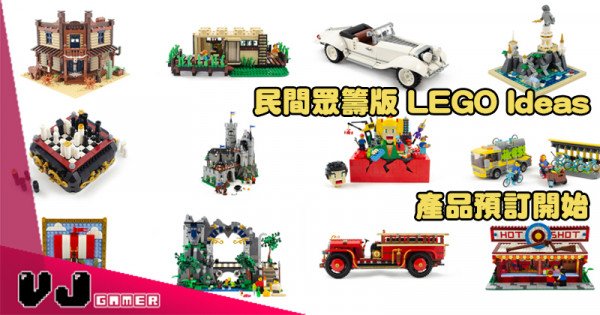 【連官方都支持】民間眾籌版 LEGO Ideas 產品預訂開始