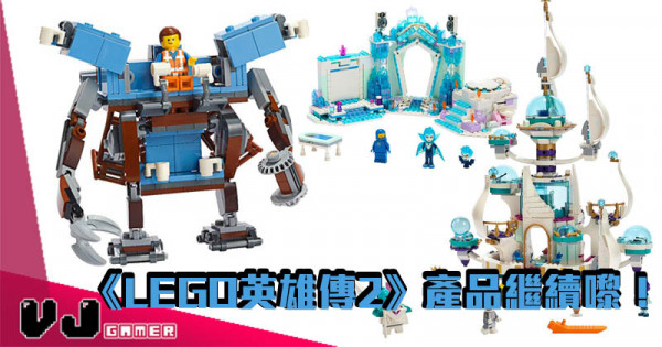 【少劇透產品】《LEGO英雄傳2》產品繼續嚟! 【少劇透產品】《LEGO英雄傳2》產品繼續嚟!