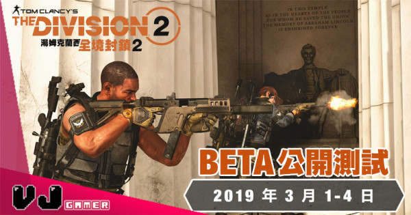 【PR】《The Division 2》宣布 3 月 1 日展開 Beta 公開測試