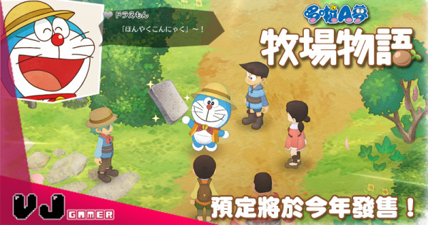 【PR】NS《哆啦A夢 牧場物語》預定將於今年發售！