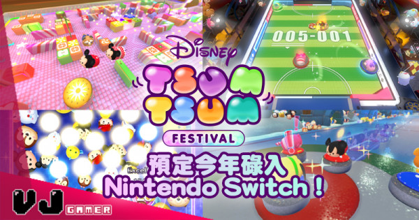 【PR】《Disney Tsum Tsum 嘉年華》預定今年碌入Nintendo Switch！