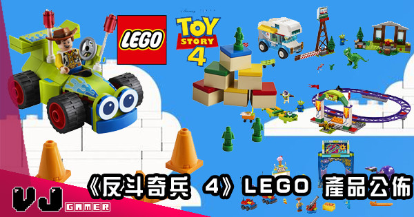 【電影未上會唔會又爆雷？！】《反斗奇兵 4》LEGO 產品公佈