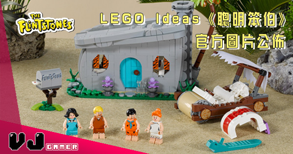LEGO Ideas《聰明笨伯》官方圖片公佈