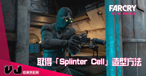 【三眼佬？】《極地戰嚎：破曉》取得「Splinter Cell」造型方法