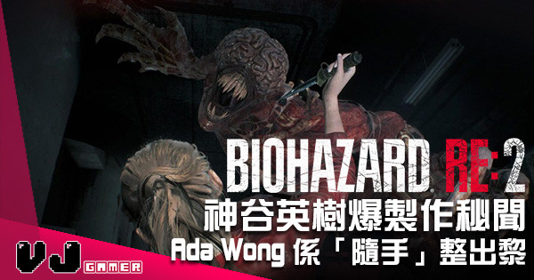 神谷英樹爆製作《Biohazard 2》秘聞 原來 Ada Wong 只係「隨手」整出黎！