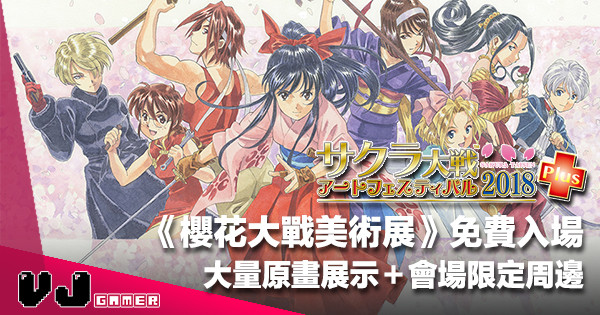 【免費入場】大量原畫展示+會場限定周邊《櫻花大戰 Art Festival 2018 Plus》 【免費入場】大量原畫展示+會場限定周邊《櫻花大戰 Art Festival 2018 Plus》