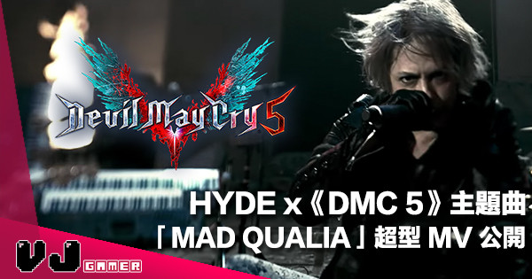 【疾走感爆滿】HYDE x《Devil May Cry 5》主題曲「MAD QUALIA」超型 MV 公開