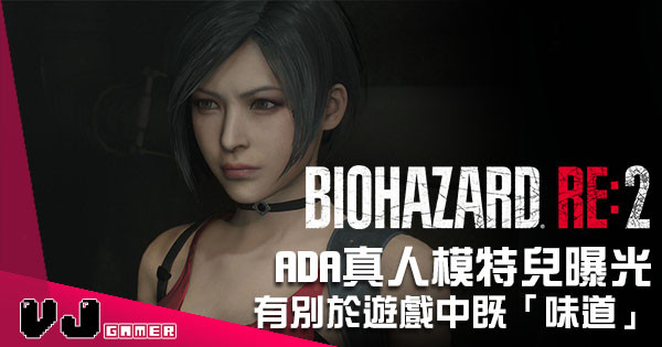 《Biohazard Re: 2》Ada Wong 真人模特兒曝光 有別於遊戲中既「味道」