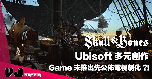 【多元創作】Ubisoft 《Skull And Bones》Game 未推出先公佈電視劇化！？