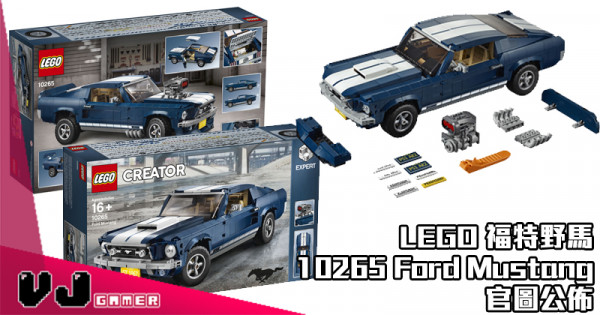 【萬眾期待】LEGO 福特野馬 10265 Ford Mustang 官圖公佈