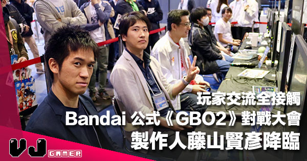 【C3 2019】製作人藤山賢彥降臨 Bandai 公式《Mobile Suit Gundam Battle Operation 2》對戰大會與玩家交流超滿足