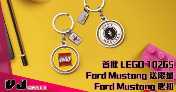 【這些機會……】首批 LEGO 10265 Ford Mustang 送限量  Ford Mustang 匙扣