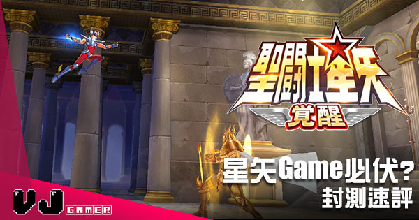 【讀者投稿】《星矢課金:覺醒》 (聖鬥士星矢:覺醒)  封測速評 【讀者投稿】《星矢課金:覺醒》 (聖鬥士星矢:覺醒)  封測速評