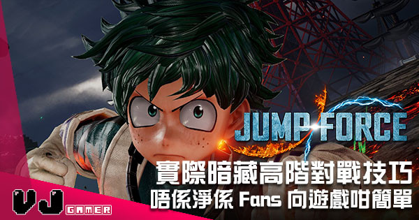 【遊戲評測】唔係淨係 Fans 向遊戲咁簡單 《Jump Force》實際暗藏高階對戰技巧