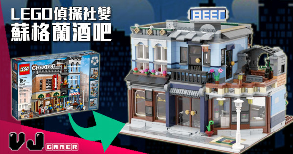 【主題大翻新】LEGO偵探社變蘇格蘭酒吧