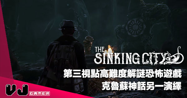 【3 月黑馬】第三視點高難度解謎恐怖遊戲《The Sinking City 沉沒之城》克魯蘇神話另一演繹