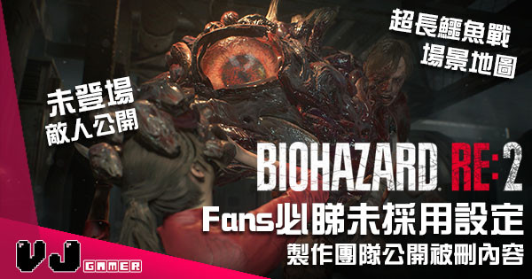 【Fans必睇】《Biohazard RE:2》原來本身有 Fix Cam！ Claire 篇未登場敵人公開！