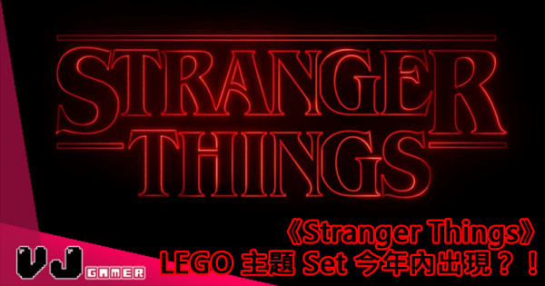 【真‧怪奇物語】《Stranger Things》 LEGO 主題 Set 今年內出現？！