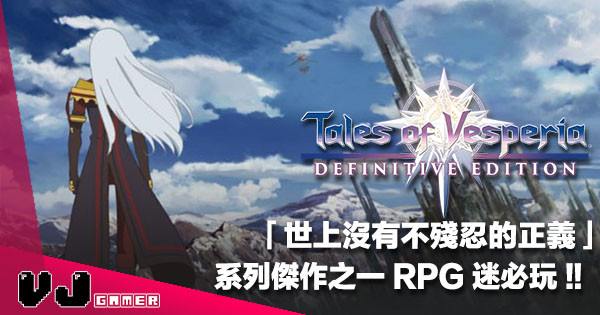 【遊戲感想】世上沒有不殘忍的正義《Tales Of Vesperia 宵星傳奇 Remaster》系列傑作之一 RPG 迷必玩！