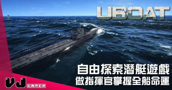 自由探索潛艇遊戲 《UBOAT》做指揮官掌握全船命運