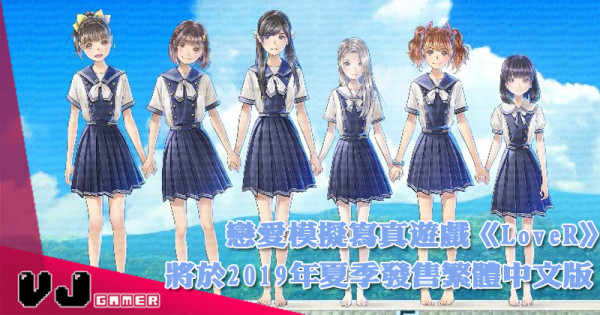 【PR】戀愛模擬寫真遊戲《LoveR》將於2019年夏季發售繁體中文版