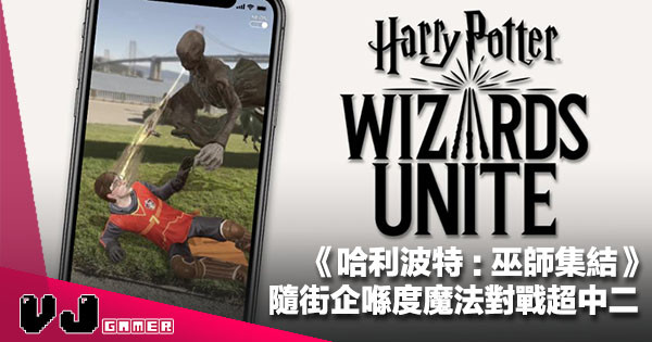 【巫師 Go】《Harry Potter Wizards Unite 哈利波特：巫師集結》隨街企喺度魔法對戰超中二
