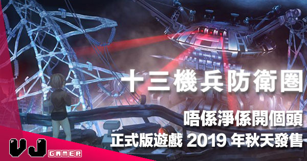 【有始有終】唔係淨係開個頭《十三機兵防衛圏》正式本篇遊戲 2019 年秋天發售