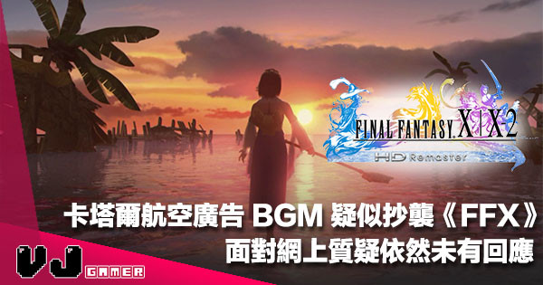 【以為無人知】卡塔爾航空廣告 BGM 疑似抄襲《Final Fantasy X》To Zanarkand？！