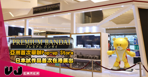 【活動推介】P-BANDAI亞洲首次舉辦Pop-up Store 日本試作品首次在港展出