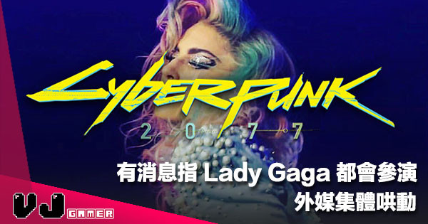【終極角色】有消息指 Lady Gaga 將出演《Cyberpunk 2077》！