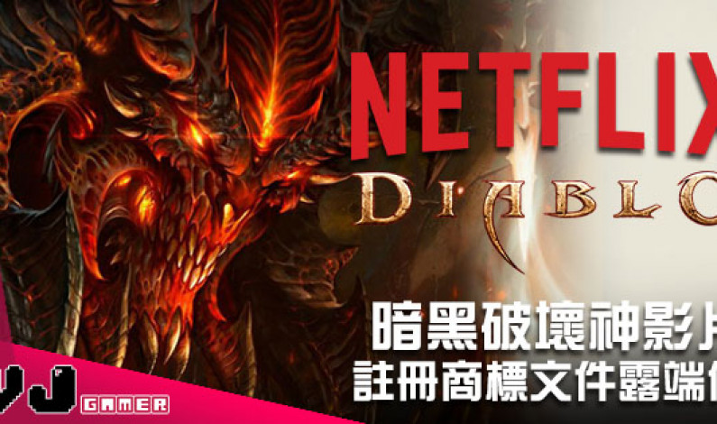 暴雪註冊商標文件又露端倪 佐證 Netflix 即將開拍《Diablo》影片