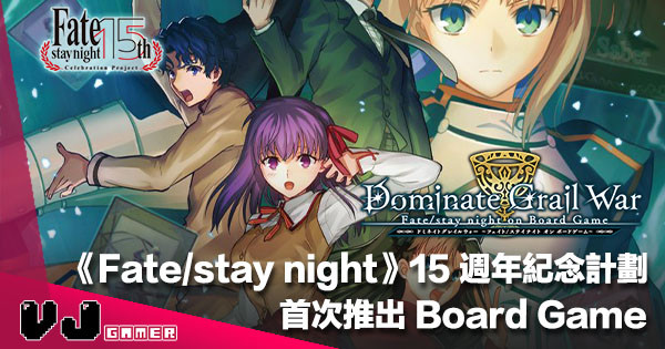 【從者召集】《Fate/stay night》15 週年紀念計劃・首次推出 Board Game 發售日未定 【從者召集】《Fate/stay night》15 週年紀念計劃・首次推出 Board Game 發售日未定