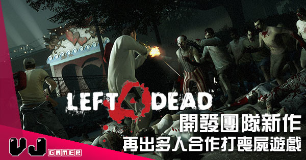 《Left 4 Dead》開發團隊新作 多人合作打喪屍《Back 4 Blood》！