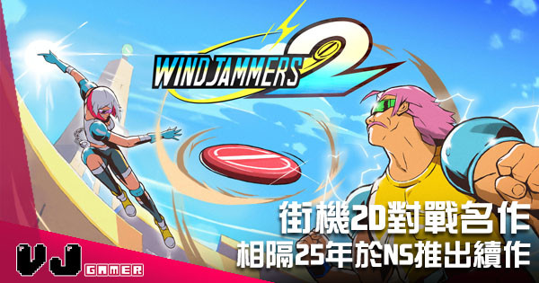 街機 2D 對戰名作《Windjammers 2》 相隔 25 年於 NS 推出續作