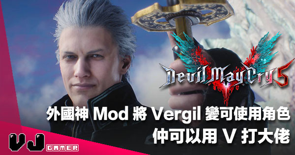 【劇透注意】外國神 Mod 將 Vergil 變成《Devil May Cry 5》可使用角色仲可以用 V 打大佬！