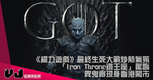 【PR】《權力遊戲》最終生死大戰炒熱氣氛  「Iron Throne鐵王座」駕臨 異鬼將現身香港鬧市