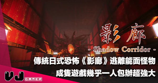 【遊戲介紹】Steam 上好評日式傳統恐怖遊戲《影廊 Shadow Corridor》幾乎一人包辦所有製作
