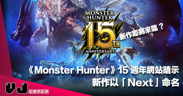 《Monster Hunter》新作即將來臨？  十五週年網站暗示新作以「Next」命名