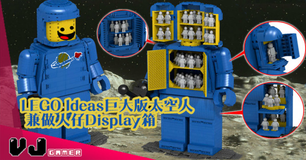 【超巨型】LEGO Ideas巨大版太空人 兼做人仔Display箱