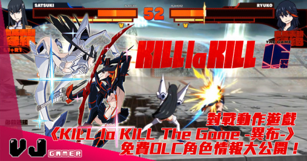 【PR】對戰動作遊戲《KILL la KILL The Game -異布-》 免費DLC角色情報大公開！
