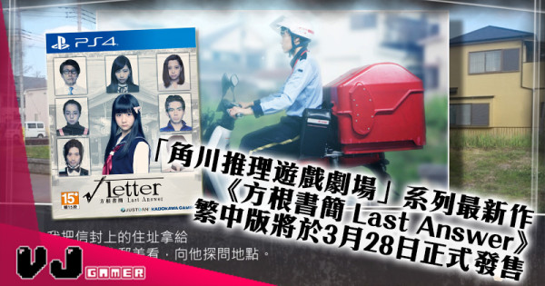 【PR】「角川推理遊戲劇場」系列最新作《方根書簡 Last Answer》 繁體中文版將於2019年3月28日正式發售