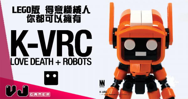 【勁到原作者都想要】LEGO版《愛·死·機械人》得意機械人 K-VRC 你都可以擁有
