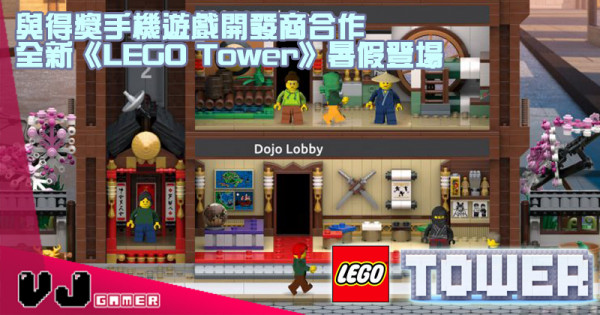 【溝埋又幾啱喎】與得獎手機遊戲開發商合作 全新《LEGO Tower》暑假登場
