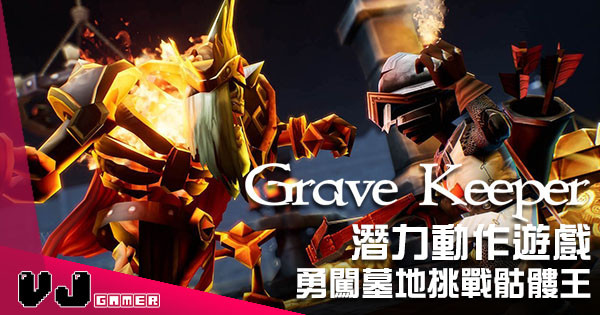 潛力動作遊戲《Grave Keeper》 勇闖墓地挑戰骷髏王