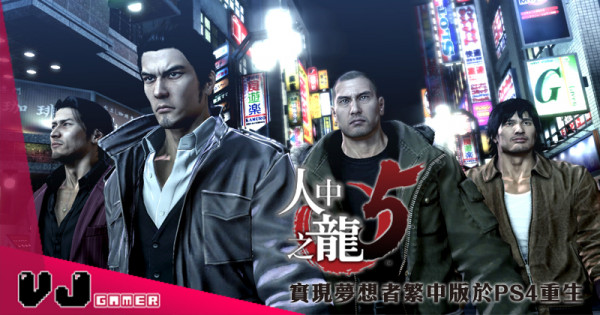 【PR】系列史上最高規模的《人中之龍5》 以繁體中文版在PS4重生！