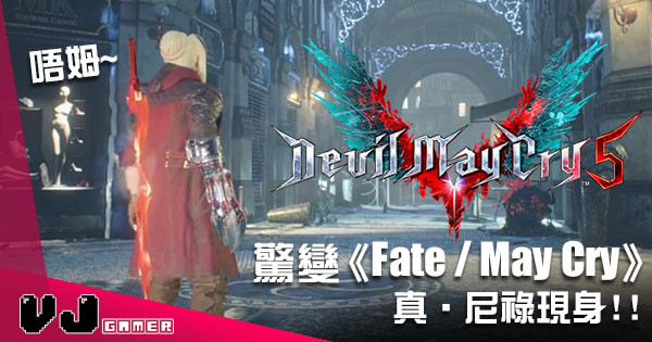《Devil May Cry 5》驚變《Fate / May Cry》 真•尼祿現身
