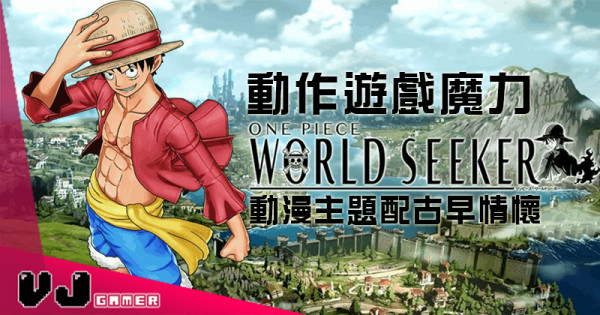 【遊戲感想】動作遊戲魔力《ONE PIECE World Seeker》動漫主題配古早情懷